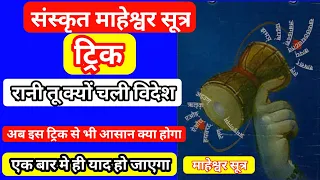 संस्कृत माहेश्वर सूत्र ट्रिक | #Maheshwar_sutra_trick | #Sanskrit_maheshwar_sutra | #maheshwar_sutra