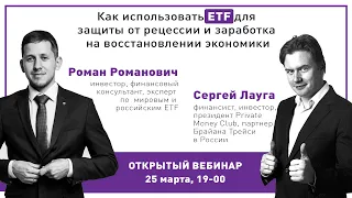 Вебинар «Как использовать ETF для защиты от рецессии и заработка на восстановлении экономики»