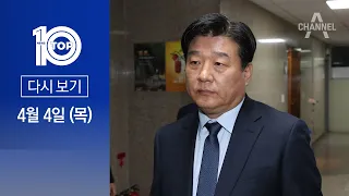 [다시보기] 새마을금고·금감원 “양문석 대출 위법 발견” | 2024년 4월 4일 뉴스 TOP10