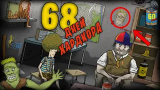 68 ДНЕЙ ХАРДКОРА В 60 SECONDS!