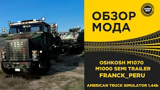 ✅ ОБЗОР МОДА OSHKOSH M1070 + M1000 SEMI TRAILER ATS 1.44