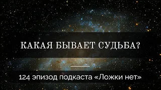 124  Какая бывает судьба?