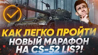 Как пройти НОВЫЙ МАРАФОН на ПРЕМ ТАНК CS-52 LIS?