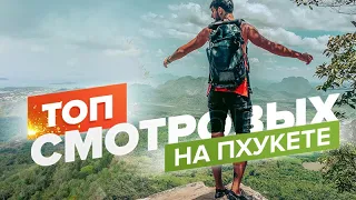 Топ 5 смотровых площадок на острове Пхукет !   Лучшие места для посещения !