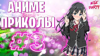 Аниме приколы #3 | Смешные моменты из аниме | Выпуск #3