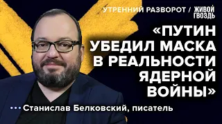 Станислав Белковский - о съезде КПК и разговоре Путина с Маском / Утренний разворот // 16.10.22