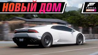 НАС НАКОНЕЦ-ТО ЗАСЕЛИЛИ | FORZA HORIZON 5 #2