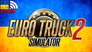 СТРІМ УКРАЇНСЬКОЮ! Euro Truck Simulator 2. КАРТА УКРАЇНИ