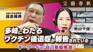 【ワクチン後遺症の謎】多岐にわたる症例が報告されている理由を京都大学名誉教授・福島雅典氏に訊いた（聞き手：秋山千佳）