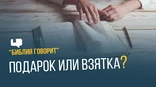 Подарок или взятка? | "Библия говорит" | 643