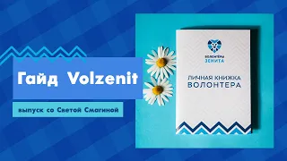 Гайд #VolZenit - Света и Волонтёрские книжки