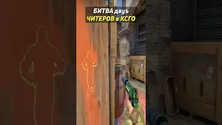 БИТВА ДВУХ ЧИТЕРОВ В КСГО #shorts #csgo #фрай