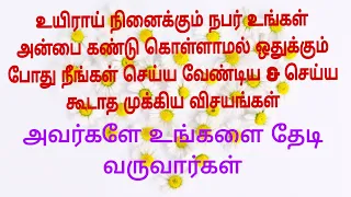 உயிராய் நினைக்கும் நபர் உங்களை கண்டு கொள்ளாமல் ஒதுக்கும் போது செய்ய வேண்டிய & செய்ய கூடாத விசயம்