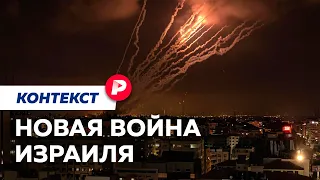 Почему Израиль застали врасплох и что будет дальше? / Редакция. Контекст