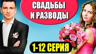 Свадьбы и разводы. 1-12 серия (2023) дата выхода.