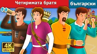 Четиримата братя  приказки | The Four Brothers in bulgarian |@BulgarianFairyTales