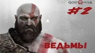 ВЕДЬМЫ И ПРОЧАЯ НЕЧИСТЬ ► God of War#2