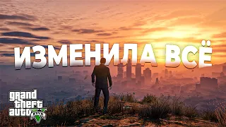 GTA 5 - Игра, которая изменила всё