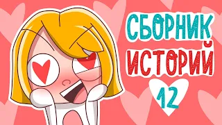 СБОРНИК ИСТОРИЙ 12