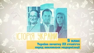 9 класс, 2 июня - Урок онлайн История Украины: Украина начала ХХ века перед вызовами модернизации