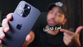 iPhone 14 | شرح كامل كاميرا الايفون