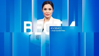 Вести-Кузбасс в 21:05 от 15.07.2022