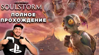 ИСТОРИЯ МУДОКОНОВ — ODDWORLD SOULSTORM — ПОЛНОЕ ПРОХОЖДЕНИЕ