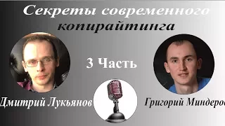 Секреты современного копирайтинга. Продажа через текст. Дмитрий Лукьянов - Григорий Миндеров.