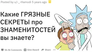 Какие ГРЯЗНЫЕ СЕКРЕТЫ про ЗНАМЕНИТОСТЕЙ вы знаете?  | апвоут реддит