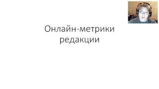 Запись вебинара "Онлайн-метрики в редакции"