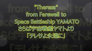 "Theresa" Space Battleship YAMATO(1978)/「テレサよ永遠に」耳コピ・さらば宇宙戦艦ヤマトより