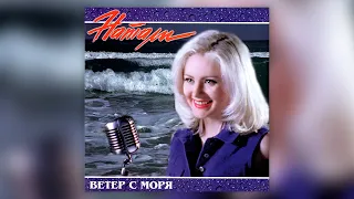 Натали - Ветер с моря дул (1998) | Альбом целиком | Lyric video