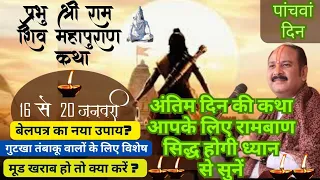 day-5 shiv mahapurn katha|| pandit_pradeep_ji_mishra ||Shiv mahapuran Katha #viral