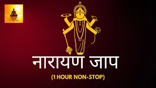 Shreeman Narayan Narayan Jaap || नारायण नारायण जाप || 1 Hour || Dhun || Non-Stop || नारायण धुन