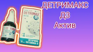 Детримакс Актив Д3