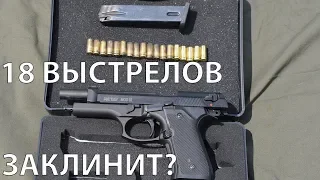 18 выстрелов подряд, что будет? Retay mod. 92