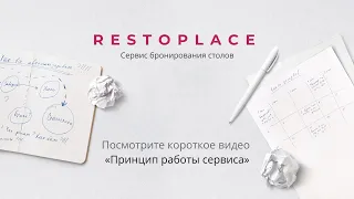 RESTOPLACE – сервис бронирования столиков для сайта, Инстаграм и Вконтакте