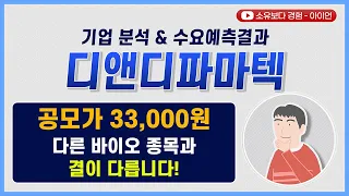 [수요예측결과/기업분석] 디앤디파마텍 / 공모가 33,000원 다른 바이오 종목과 결이 다릅니다!