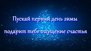 Музыкальная открытка с пожеланиями для друзей! 1 декабря! Нажимай! С первым днём зимы!