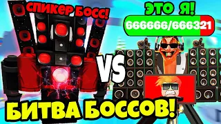 НОВЫЙ РЕЖИМ ТУАЛЕТЫ против БОССОВ в Toilet Verse Tower Defense Roblox