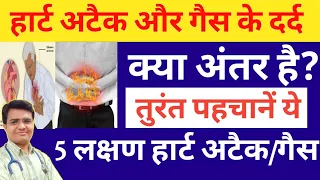 हार्ट अटैक (Heart Attack) और गैस (Acidity) के दर्द में क्या अंतर है || Heart Attack Pain Vs Gas Pain