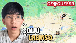 ไต่แรงค์เจอคนรู้ถนน โหดจัดๆ | Geoguessr