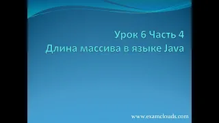 Урок 6. Часть 4. Длина массива  в языке Java