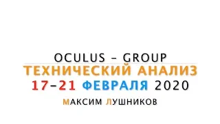 Технический обзор рынка Форекс на неделю: 17 - 21 Февраля 2020 от Максима Лушникова