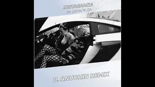 INSTASAMKA - ЗА ДЕНЬГИ ДА (D. ANUCHIN Remix)