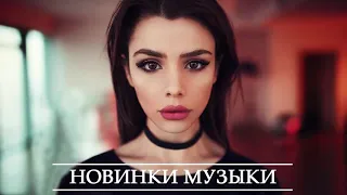 ХИТЫ 2021 ⚡ Новая Музыка Март 2021⚡ Русская Музыка ⚡ Новинки Музыки ⚡ Russische Musik 2021