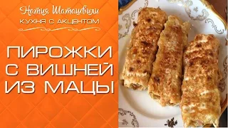 Пирожки с вишней из мацы [Кухня с акцентом] от Натии Шаташвили