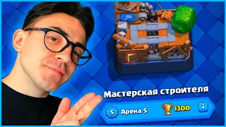 5 АРЕНА / КЛЕШ РОЯЛЬ С НУЛЯ ПОСЛЕ ОБНОВЛЕНИЯ / CLASH ROYALE