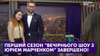 Перший сезон "Вечірнього шоу з Юрієм Марченком" завершено!