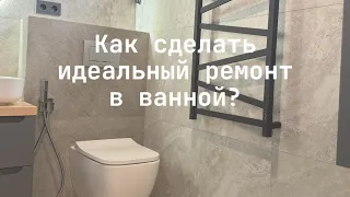 Как сделать идеальный ремонт в ванной комнате?